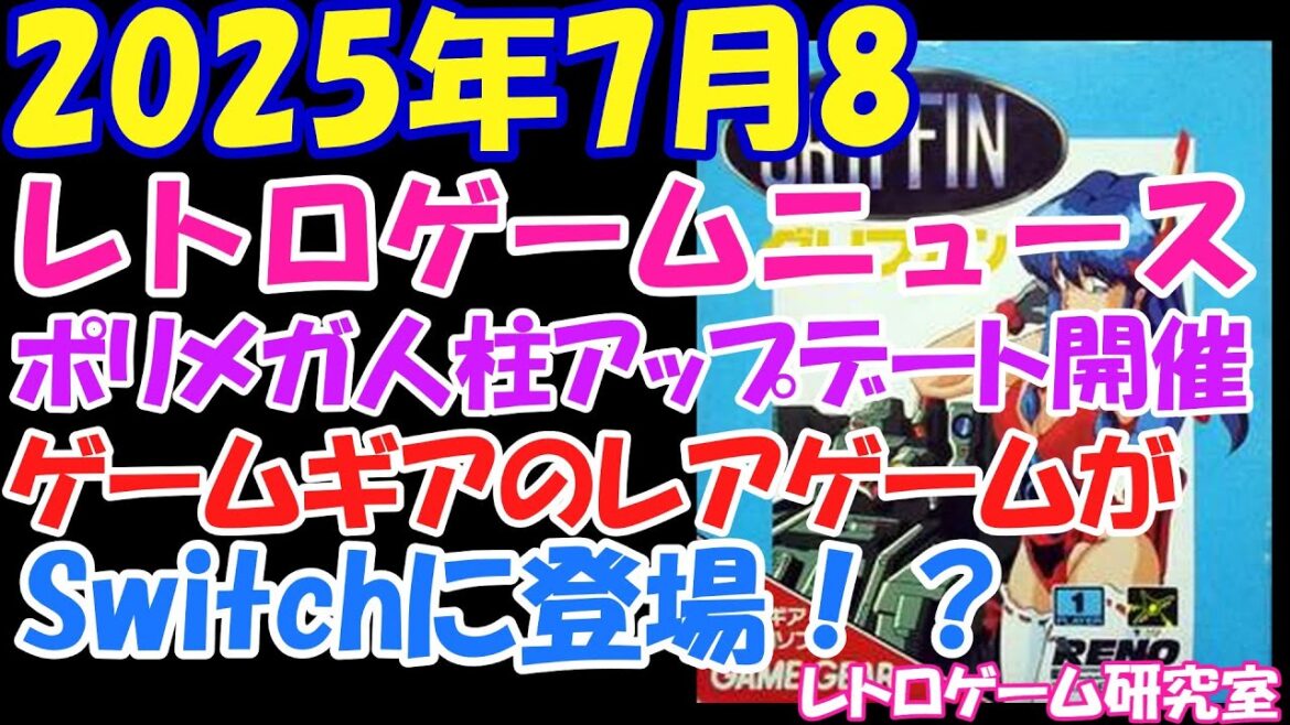 【レトロゲーム】速報!ポリメガ最新アップデートでガンコンが来た!【レトロゲームニュース】 【レトロゲーム】速報!ポリメガ最新アップデートでガンコンが来た!【レトロゲームニュース】