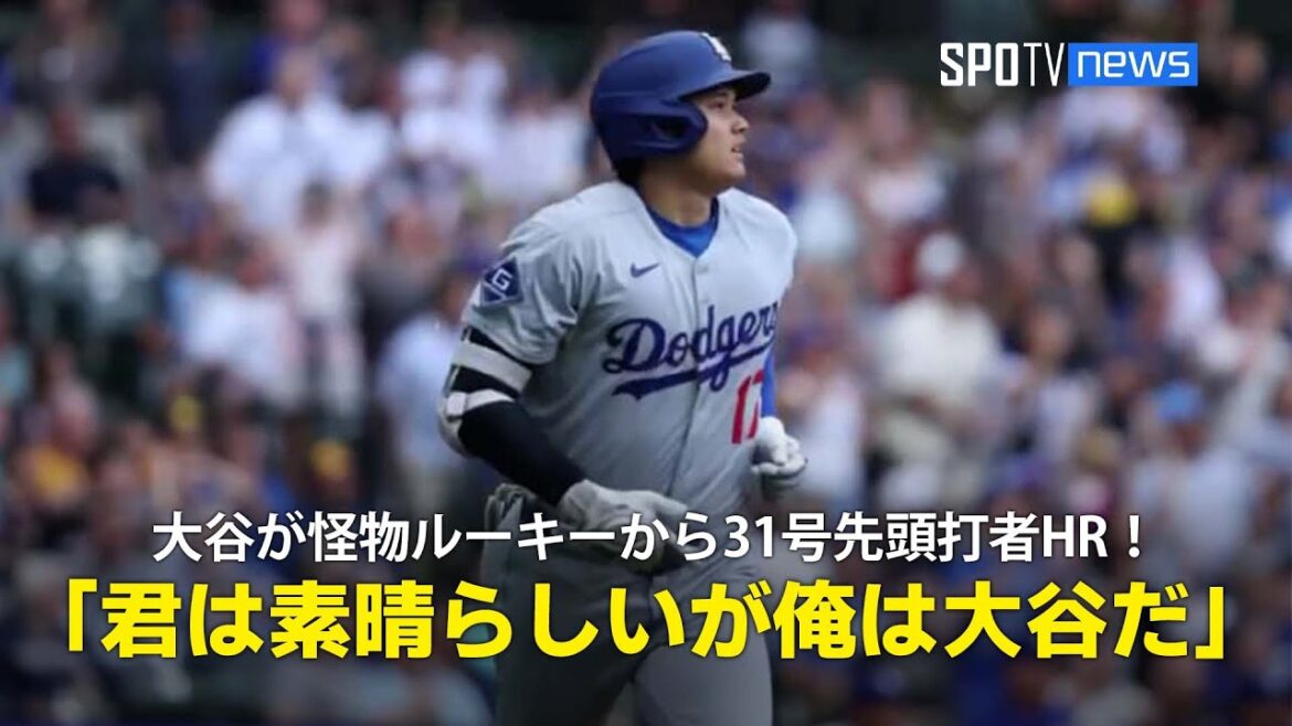 【現地実況】ドジャース・大谷翔平が怪物ルーキーから挨拶代わりの31号先頭打者ホームラン！「"君は素晴らしいが俺は大谷だ " と言わんばかりの一打です」