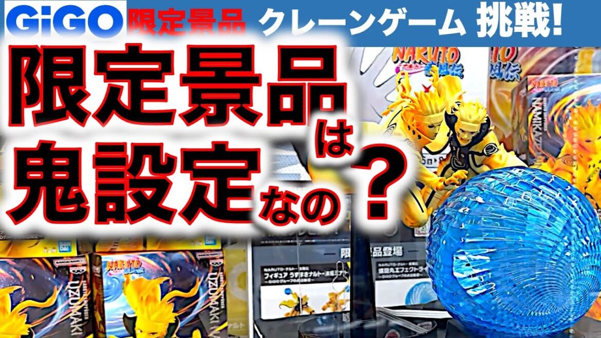 【限定商法!?】GiGOグループ限定 NARUTO景品 クレーンゲーム 2店舗はしご調査＆挑戦！　やっぱり限定景品は強気な設定なのか……？　【ナルト／UFOキャッチャー／フィギュア／ギーゴ／スポラン】
