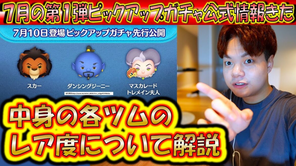 7月の第1弾ピックアップガチャ公式情報きた！各ツムのレア度をスキルや最終復活日から把握しよう！2025【こうへいさん】【ツムツム】