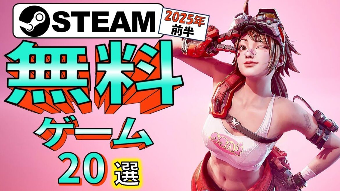 【Steam】面白すぎて罪悪感！おすすめ無料ゲーム20選【2025年前半】