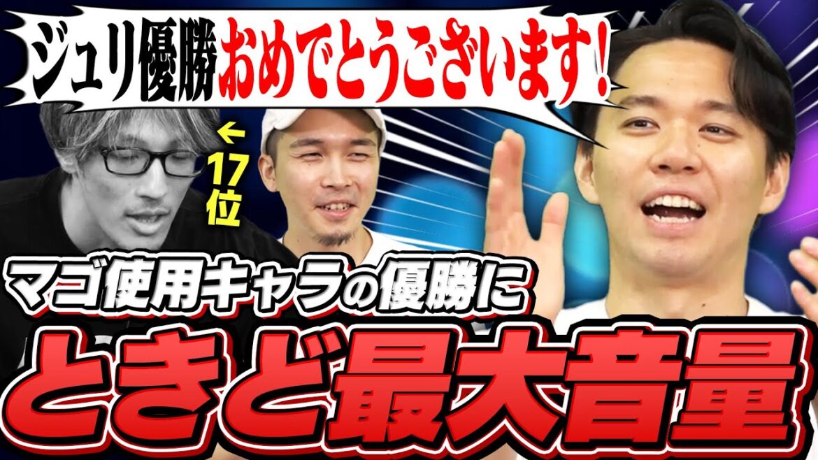 Nephewジュリの優勝を最大音量で祝福するときど【TOPANGA TV/ストリートファイター6/マゴ/ガチくん/ときど】 Nephewジュリの優勝を最大音量で祝福するときど【TOPANGA TV/ストリートファイター6/マゴ/ガチくん/ときど】