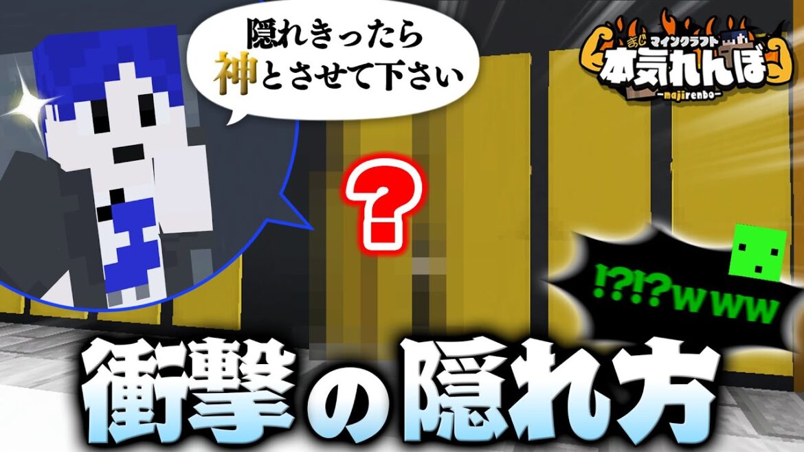 【マイクラ】隠れきったら神、1つ上の次元を目指すかくれんぼ【本気れんぼ】