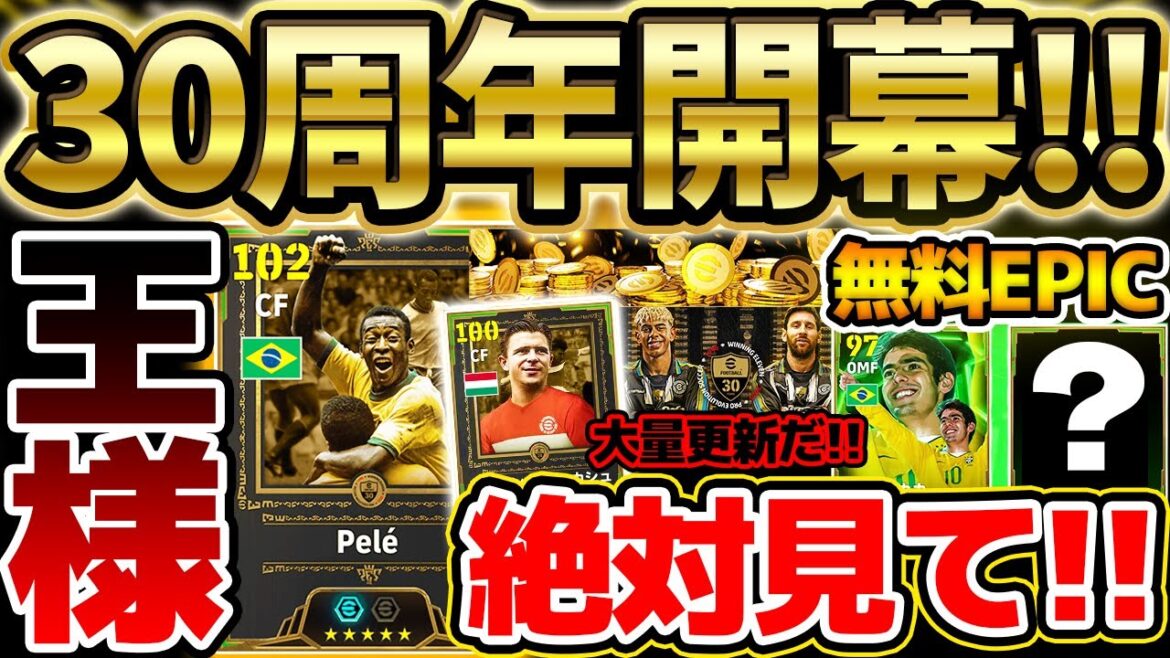 【超必見】30周年記念で更新された"16の最新情報"を絶対にチェックせよ！特殊スキル2個持ちで新時代が襲来？！サプライズ無料エピックも来るぞ！【eFootball/イーフト2024アプリ】