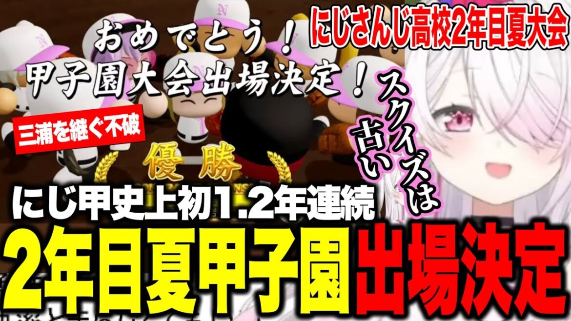 【にじ甲2025】2年目夏/スクイズを捨て2年目夏甲子園出場決定！にじ甲史上初の快挙を魅せるしぃしぃ/三浦の意思を継ぐ不破【にじさんじ切り抜き/椎名唯華/にじさんじ高校】