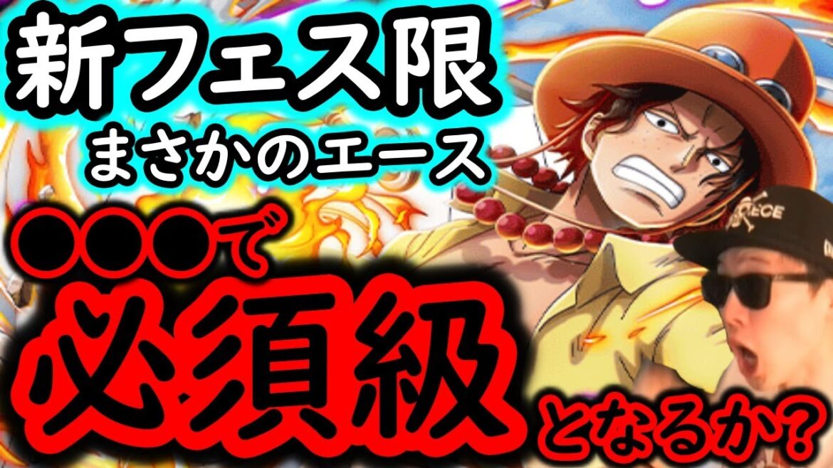 [トレクル]最新情報解禁! まさかの新フェス限エース!? 性能的にあれで必須級となるか!? [OPTC]