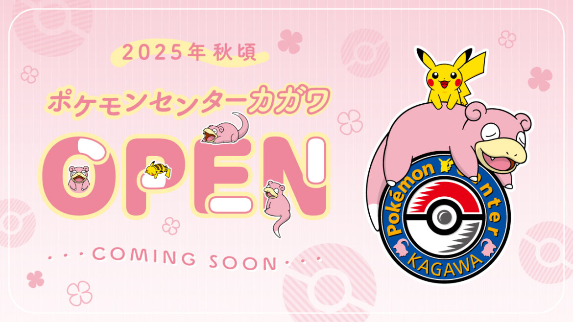 四国初！ 「ポケモンセンターカガワ」2025年秋頃にオープン決定 - GAME Watch