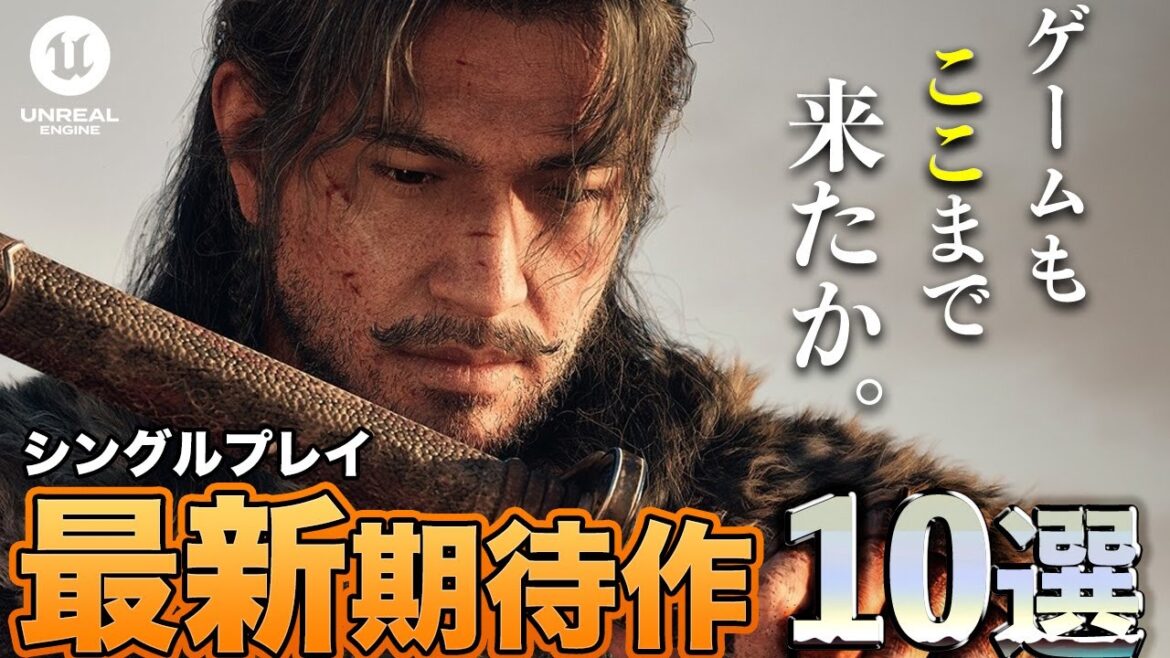 【1人で没頭できる】ハイグラフィックな最新ゲーム10選をご紹介【Unreal Engine 5】