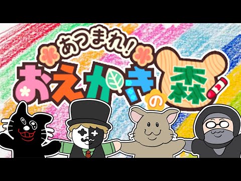 【4人実況】世界で一番面白いお絵描きゲーム『おえかきの森』 【4人実況】世界で一番面白いお絵描きゲーム『おえかきの森』