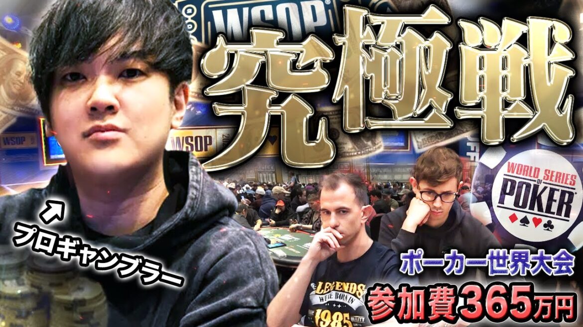 【参加費365万円】ポーカー世界大会WSOPに参戦中のプロギャンブラーの前に現る二つの巨塔・・・ここで勝たなきゃ後がない…！強敵を制し巨塔を打ち崩せ！【WSOP 2025 #4】
