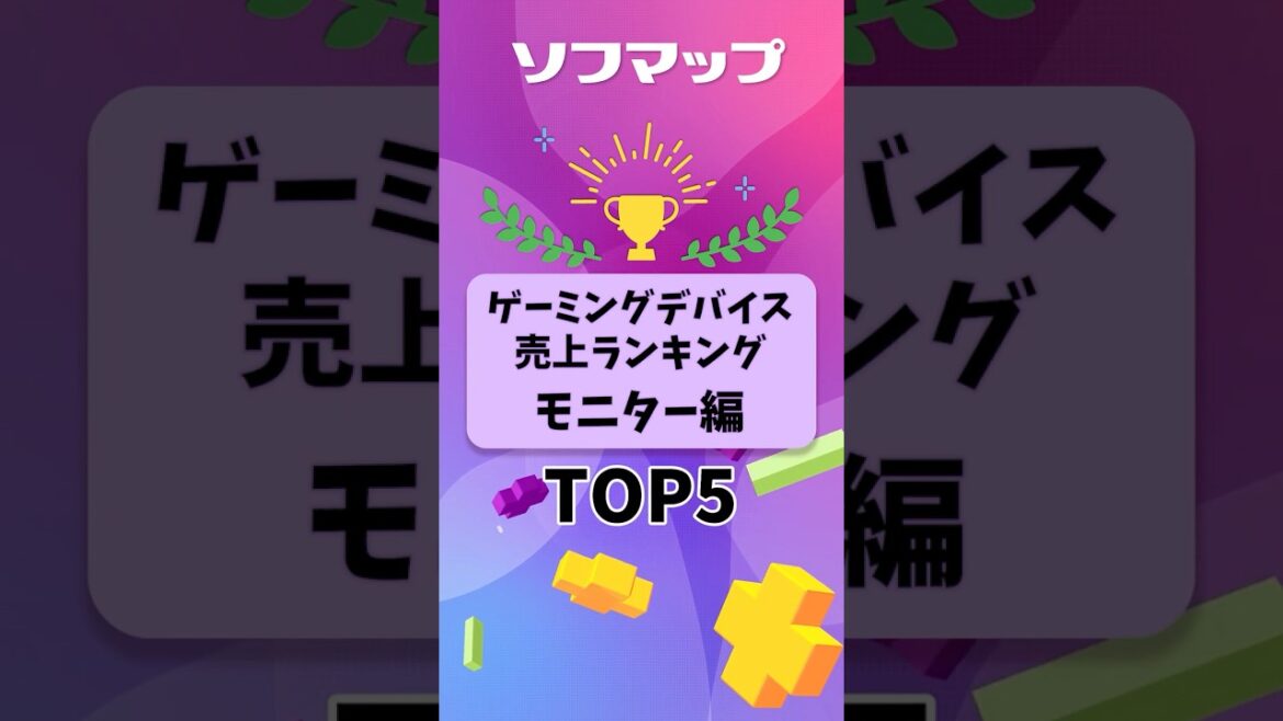 ゲーミングモニター売上ランキングTOP5！【ソフマップ・ドットコム】 #shorts  #ゲーム #モニター #ゲーミングモニター