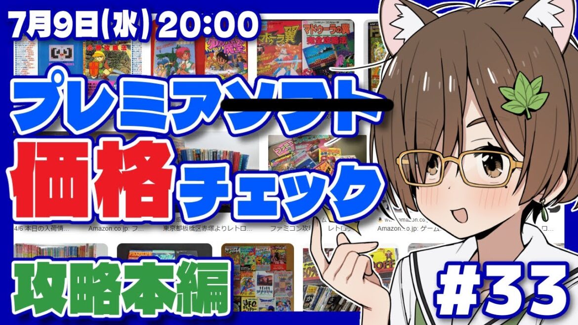【レトロゲーム】プレミア攻略本価格チェック #33【レトロゲーム/VTuber】 【レトロゲーム】プレミア攻略本価格チェック #33【レトロゲーム/VTuber】