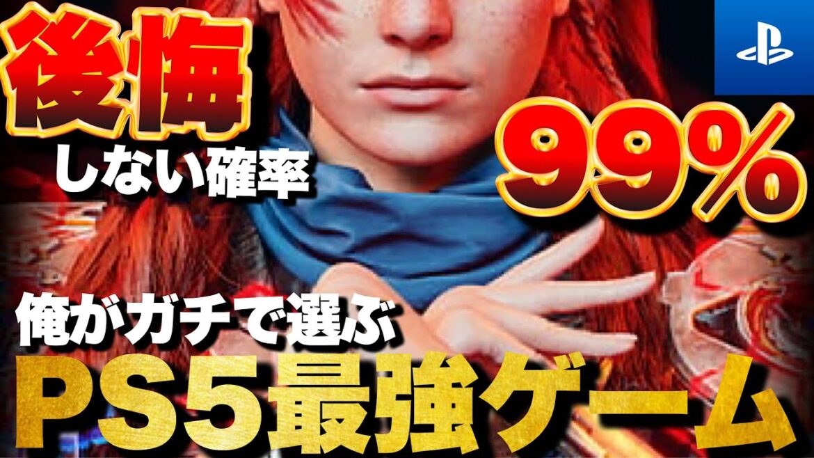 【PS5傑作】人生で一度は遊ぶべき!PS5最強ゲームTOP15【おすすめゲーム紹介】 【PS5傑作】人生で一度は遊ぶべき!PS5最強ゲームTOP15【おすすめゲーム紹介】