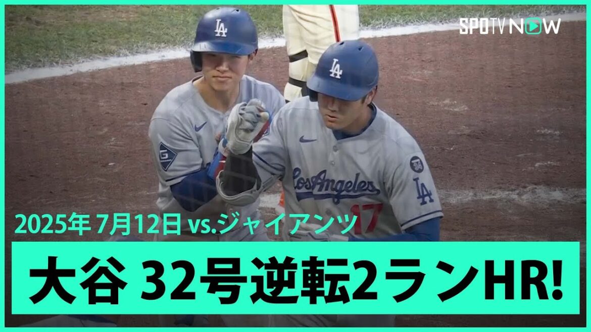 【大谷翔平 日本人選手初のスプラッシュヒット！エース・ウェブから32号逆転2ラン！】ドジャースvsジャイアンツ MLB2025シーズン 7.12