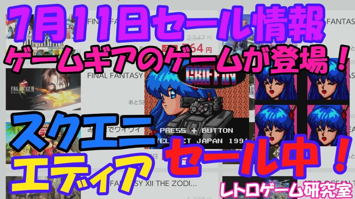 【レトロゲーム】熱い新作が4本も！？NintendoSwitchセール情報7月11日【Switch】