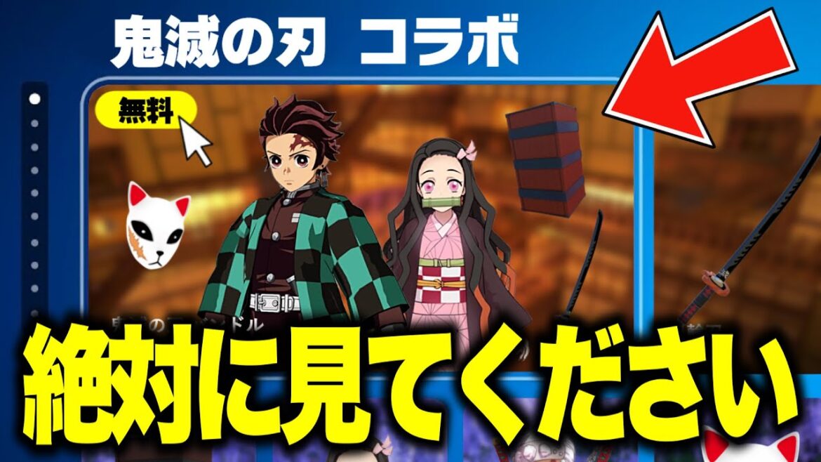 鬼滅の刃コラボが確定！？最新のアップデートで追加されるコラボ情報がヤバすぎる…【フォートナイト】【鬼滅コラボ】