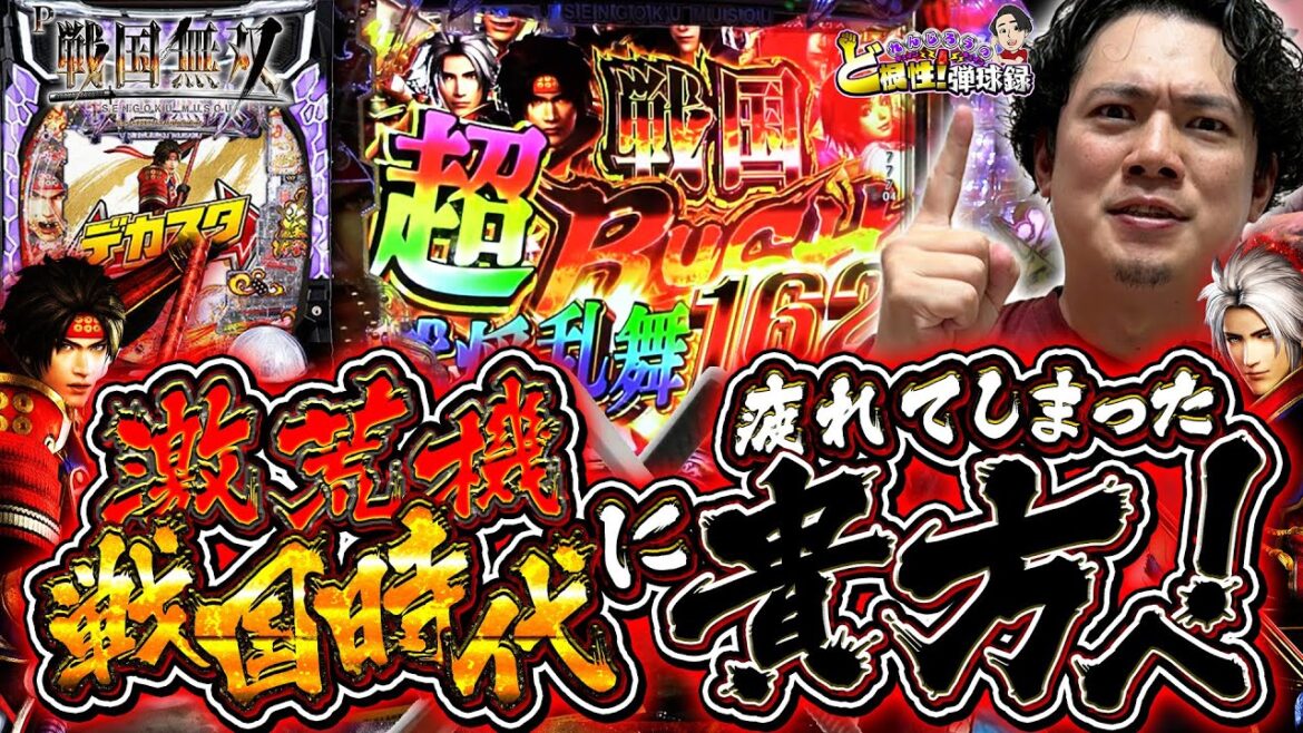 【デカスタP戦国無双】1/319のデカスタでMAX継続率約92.4％!?【れんじろうのど根性弾球録第334話】[パチンコ]#れんじろう