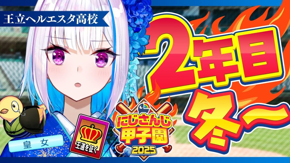 【#にじ甲2025】王立ヘルエスタ高校2025、勝手に神宮大会！二年目・冬編【にじさんじ/リゼ・ヘルエスタ】