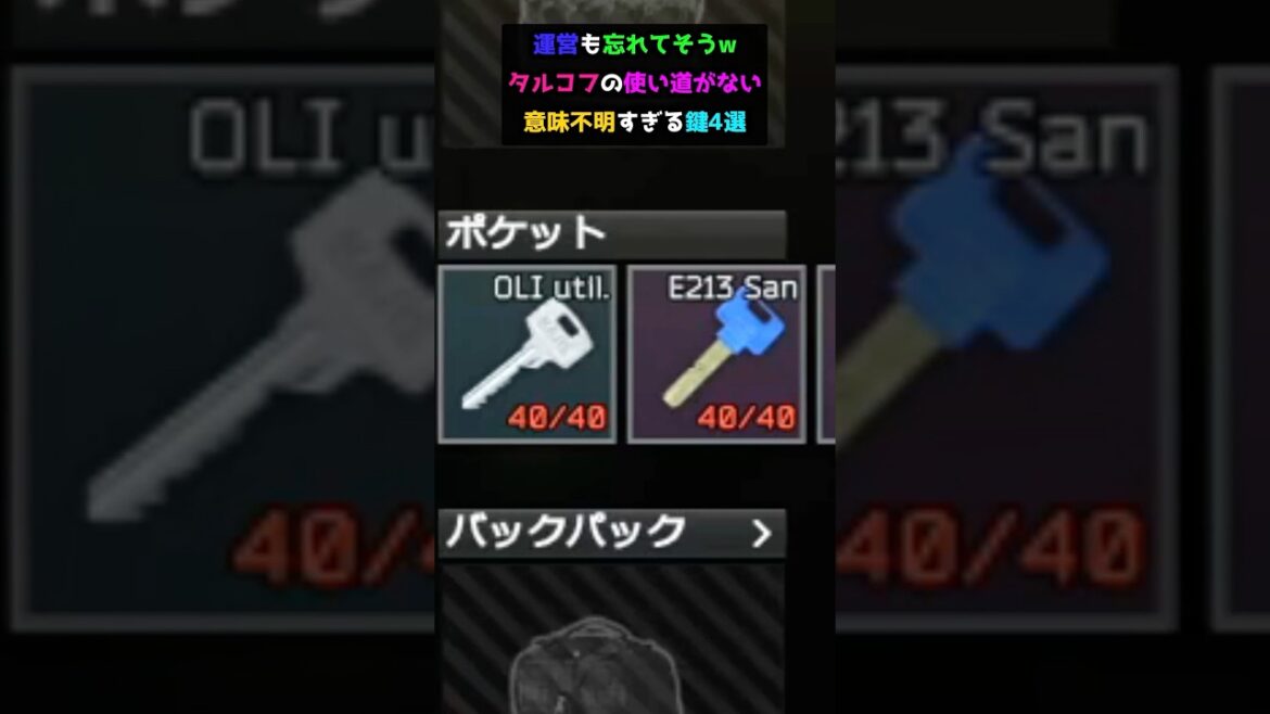 運営も忘れてそうwタルコフの使い道がない意味不明すぎる鍵4選#shorts #タルコフ #escapefromtarkov #ポテチ爆弾 運営も忘れてそうwタルコフの使い道がない意味不明すぎる鍵4選#shorts #タルコフ #escapefromtarkov #ポテチ爆弾