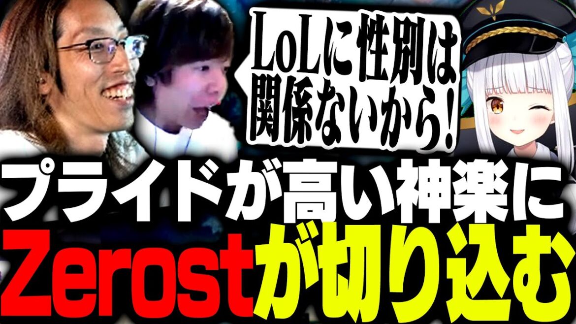 プライドが高すぎる神楽めあに遂に痺れを切らしたZerost【League of Legends】