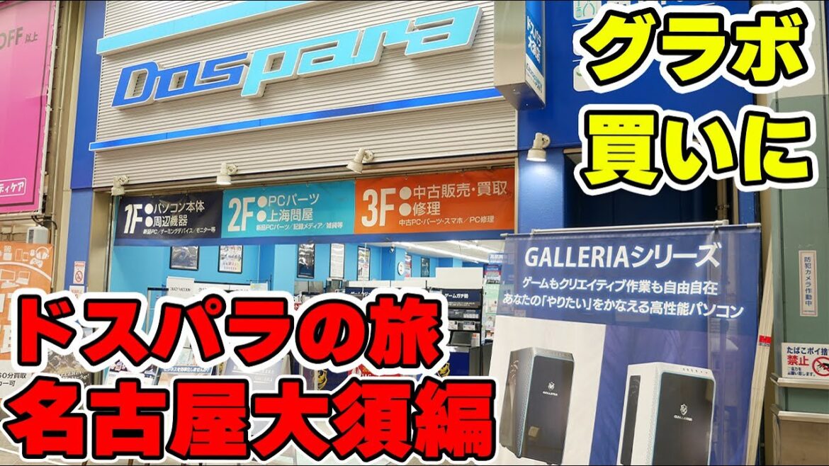 【全国ドスパラの旅】名古屋 大須商店街のPCショップ ドスパラでグラボを買う！【自作PC】