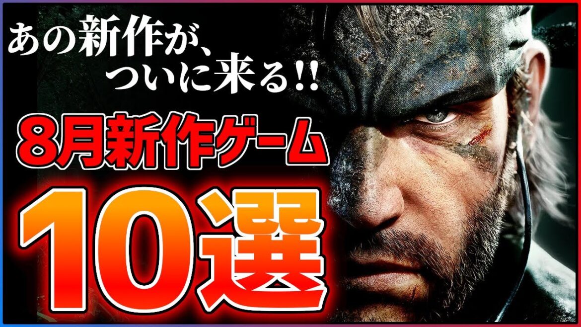 【新作まとめ】8月発売の大注目ゲーム10選!!【PS/Switch2】【おすすめゲーム紹介】 【新作まとめ】8月発売の大注目ゲーム10選!!【PS/Switch2】【おすすめゲーム紹介】