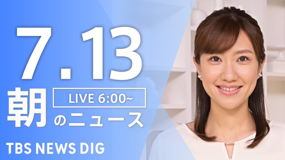 【LIVE】朝のニュース（Japan News Digest Live）最新情報など｜TBS NEWS DIG（7月13日）