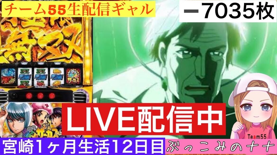 宮崎1ヶ月生活【パチスロ生配信】ぶっこみのナナ【からくりサーカス】12日目