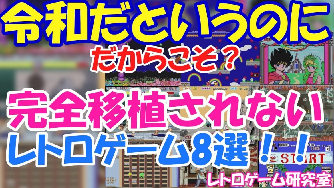 【レトロゲーム】完全移植がされないレトロゲームを見ていこう【各種ハード】