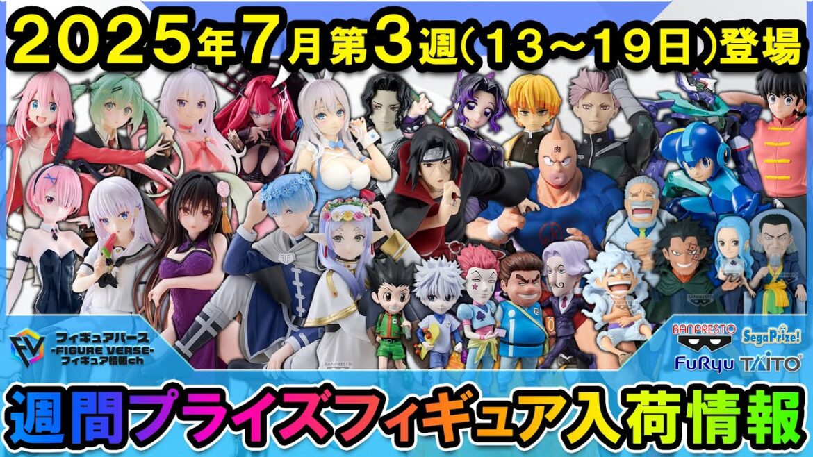 【週間プライズ情報】2025年7月3週目最新プライズフィギュア入荷情報！EFFECTREMEうちはイタチ！ESPRESTOフリーレン！Desktop Cute古手川唯！等注目景品が多数登場！