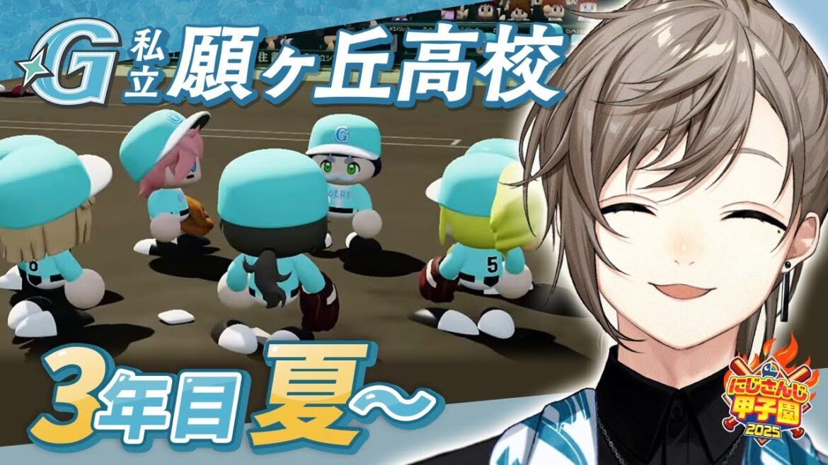 #にじ甲2025 -私立願ヶ丘高校- #9 最終回？ | 3年目夏甲子園をめざして 【にじさんじ/叶】