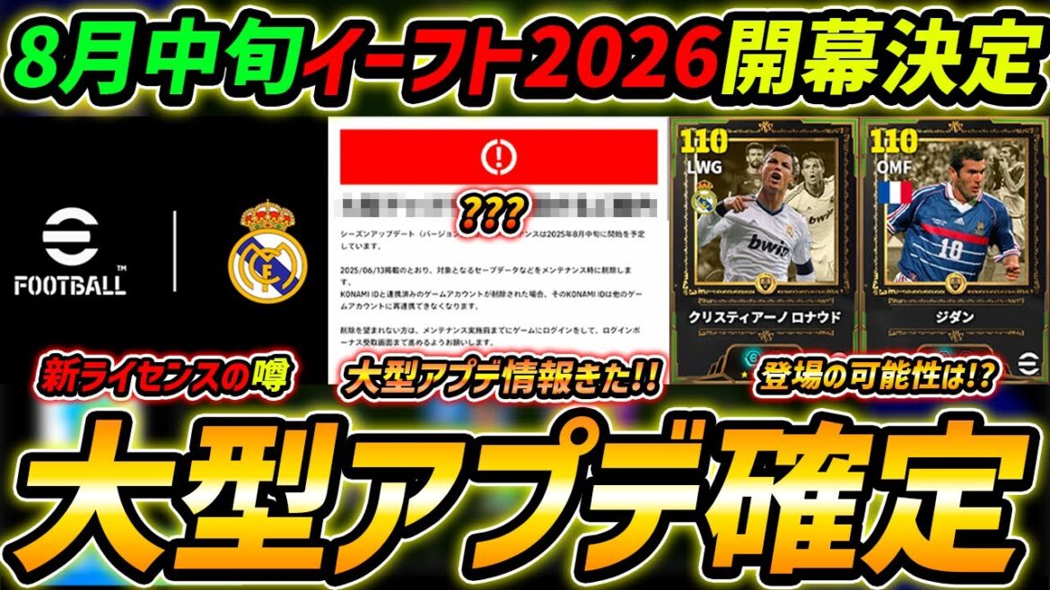 【最新】遂に大型アップデート確定!レアルライセンス獲得の噂!?遂にイーフト2026開幕!最新情報を徹底解説!【eFootball,イーフットボール,イーフト】 【最新】遂に大型アップデート確定!レアルライセンス獲得の噂!?遂にイーフト2026開幕!最新情報を徹底解説!【eFootball,イーフットボール,イーフト】