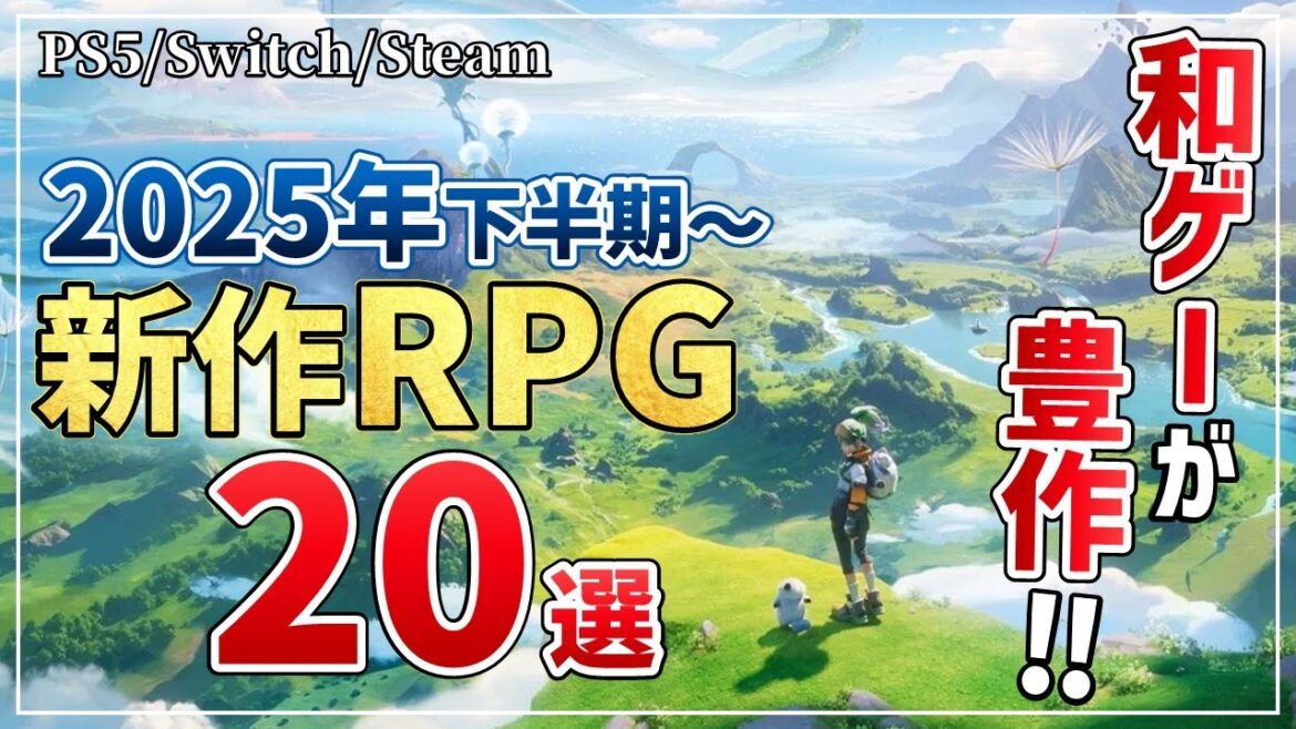 和ゲーが本気出してきた…！2025年下半期以降に発売する注目の新作RPG20選【PS5/Switch/Steam】
