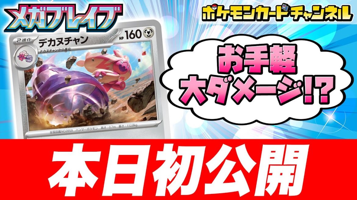 【初公開】エネルギー1個で240ダメージ!?新登場のデカヌチャンを紹介!【メガブレイブ/メガシンフォニア/ポケカ/ポケモンカード】 【初公開】エネルギー1個で240ダメージ!?新登場のデカヌチャンを紹介!【メガブレイブ/メガシンフォニア/ポケカ/ポケモンカード】