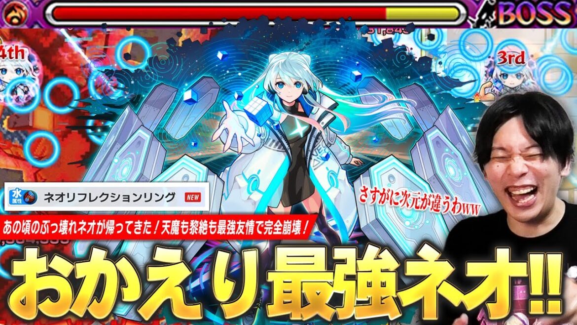 【モンスト新時代】しろ「これはさすがに次元が違いすぎるww」あの頃の最強ネオが帰ってきた!新友情『ネオリフレクションリング』で天魔も黎絶も破壊し尽くす!『ネオ』獣神化改使ってみた!【しろ】 【モンスト新時代】しろ「これはさすがに次元が違いすぎるww」あの頃の最強ネオが帰ってきた!新友情『ネオリフレクションリング』で天魔も黎絶も破壊し尽くす!『ネオ』獣神化改使ってみた!【しろ】
