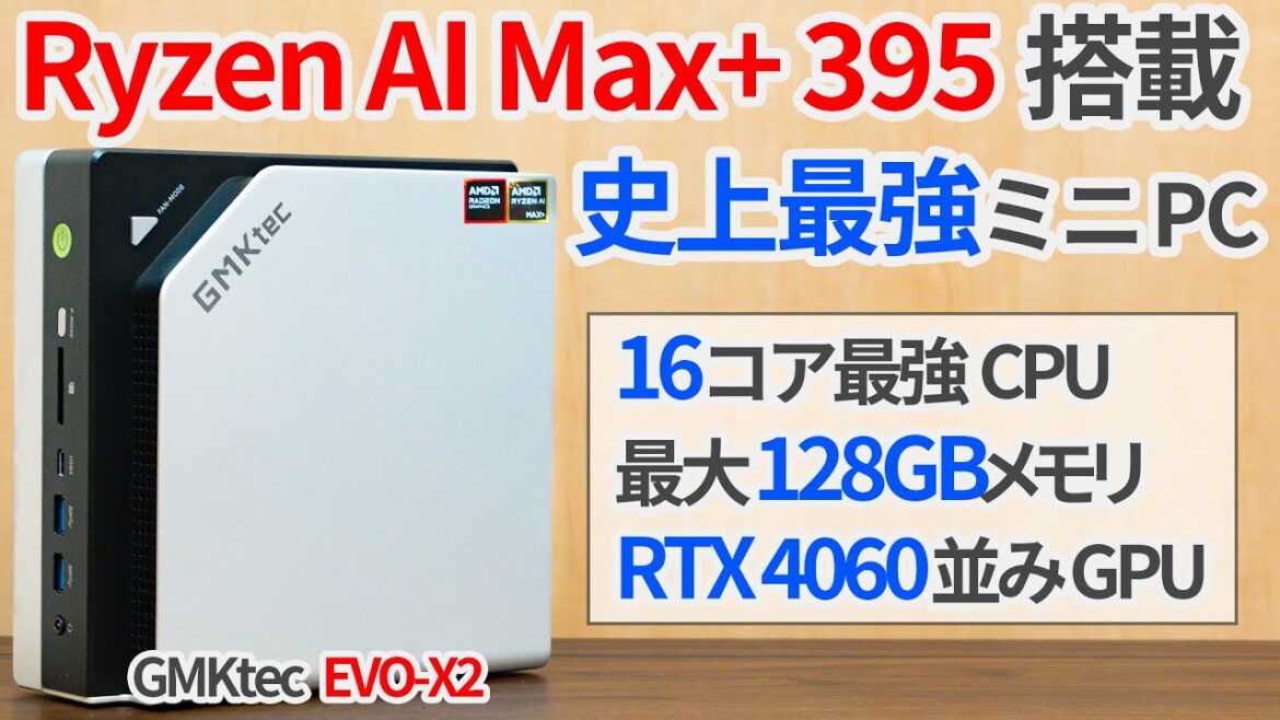 Ryzen AI Max+ 395搭載の史上最強のミニPC「GMKtec EVO-X2」化け物性能がヤバい！様々な用途で検証してみた【ゆっくり解説】【Strix Halo】【生成AI】