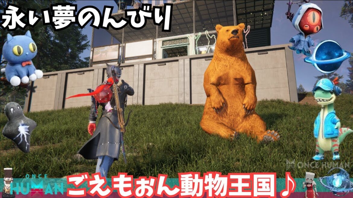 【ワンスヒューマン/ゲーム実況/ゲーム攻略】199　ごえもぉん動物王国【#OnceHuman】