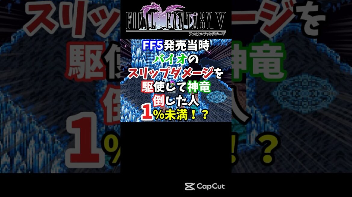 【FF5】クイックとバイオを駆使して変わった戦法で神竜を倒してみた【裏技・小ネタ】#shorts #FF5 #神龍 #レトロゲーム #裏技 #解説 #ゲーム実況 #vtuber