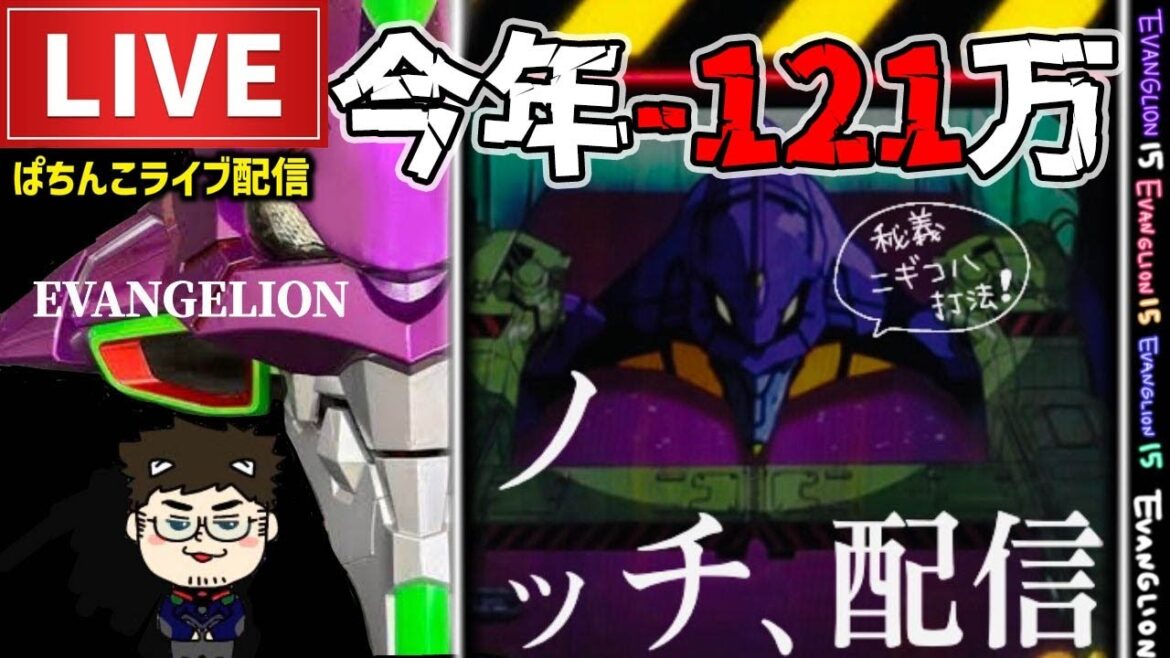 【エヴァ15】今年−121万エヴァンゲリオン未来への咆哮パチンコライブ後半戦