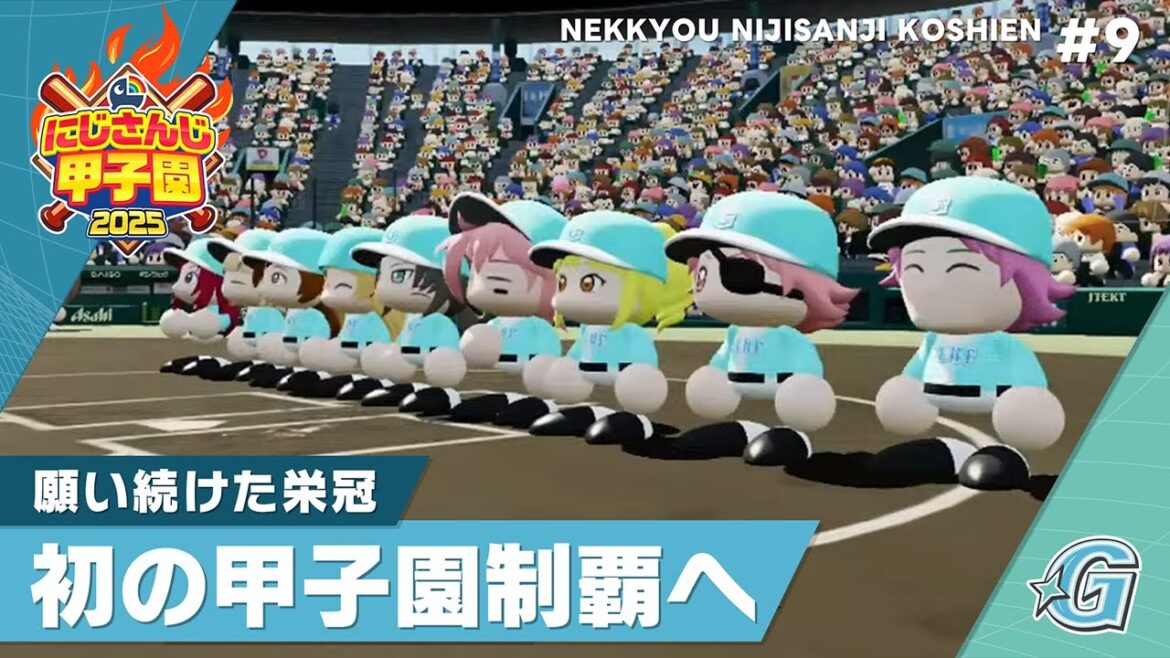 【にじさんじ】熱狂！にじさんじ甲子園2025#9【 #にじ甲2025 】