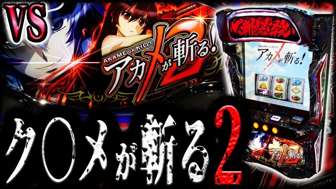 【アカメが斬る２】悪魔のスマスロと対峙する