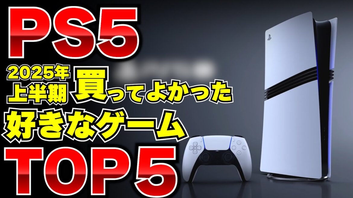 【買って良かった】2025年上半期！PS5の好きなゲームソフトTOP5をランキングで紹介！みんなは何が好き？【PS5おすすめゲーム紹介】