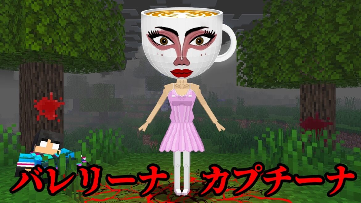 バレリーナカプチーナの都市伝説を検証した結果...【 マイクラ / マインクラフト 】