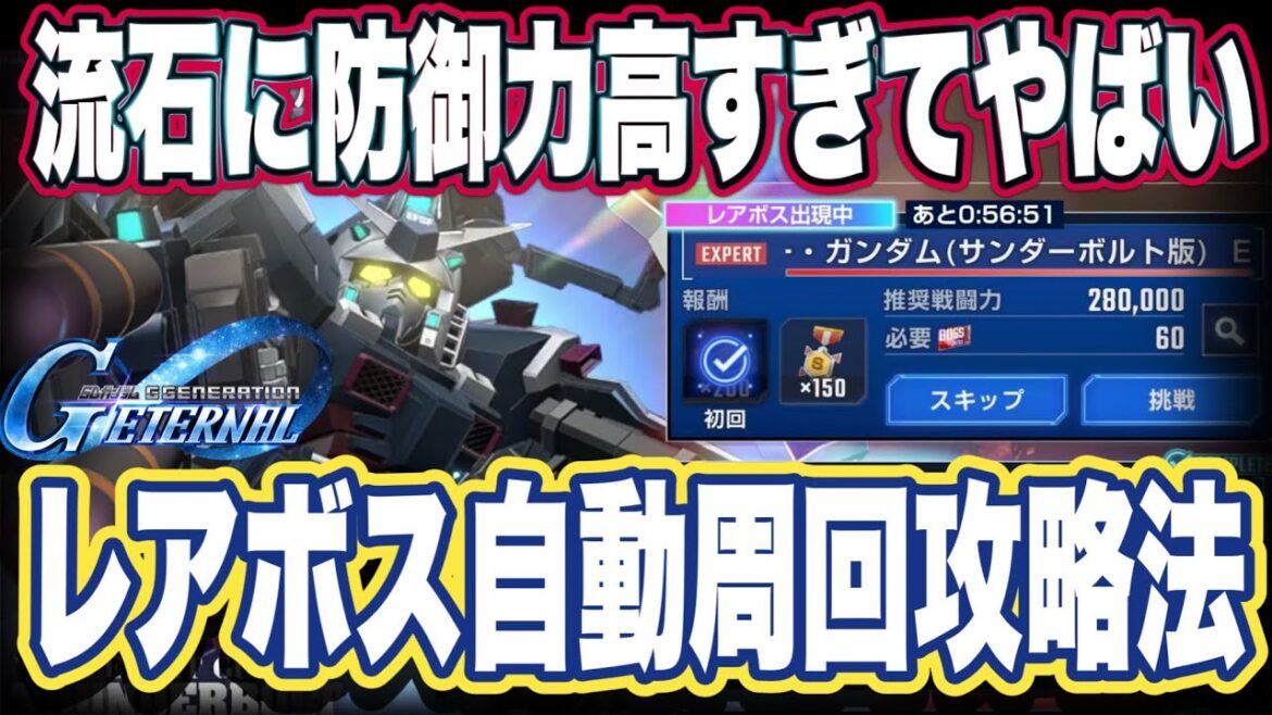 【Gジェネエターナル】ジージェネレーションエターナルのイベントレアボス自動周回攻略法と報酬ユニットの性能見た感想【SDガンダム】