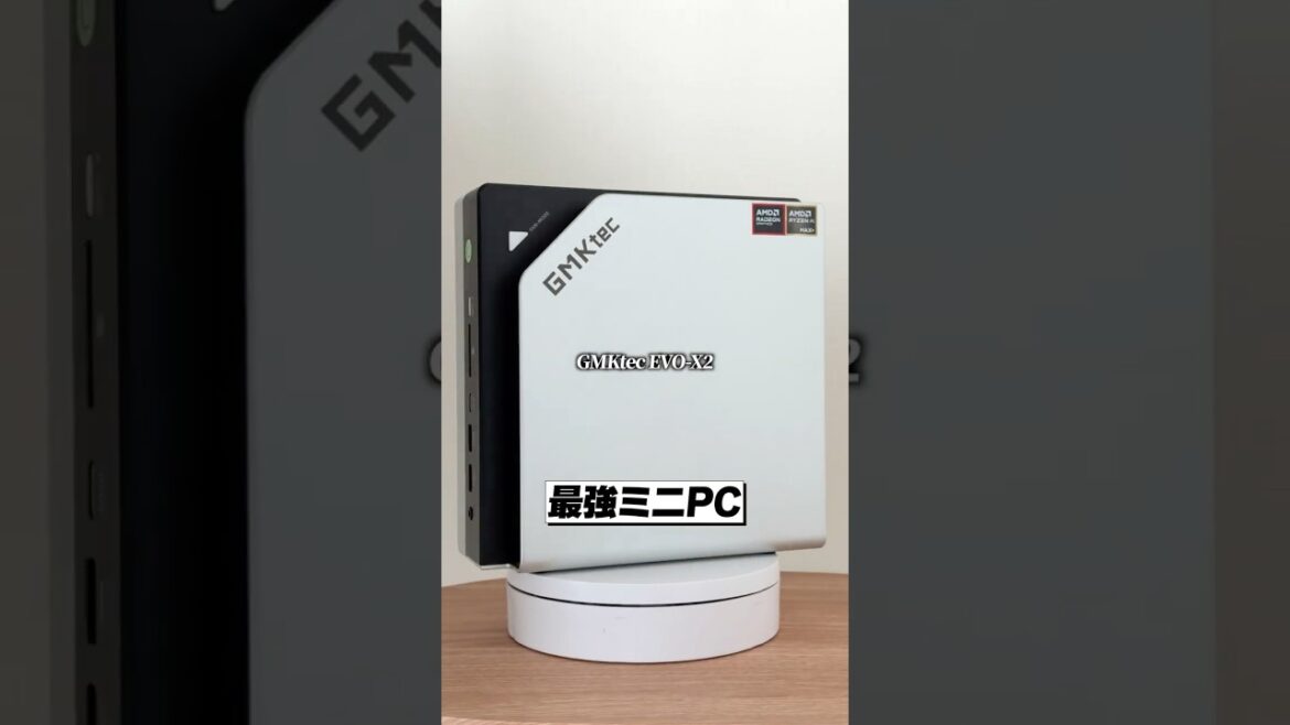 70億パラメータAIが動く最強のミニPC登場！│GMKtec EVO-X2 レビュー