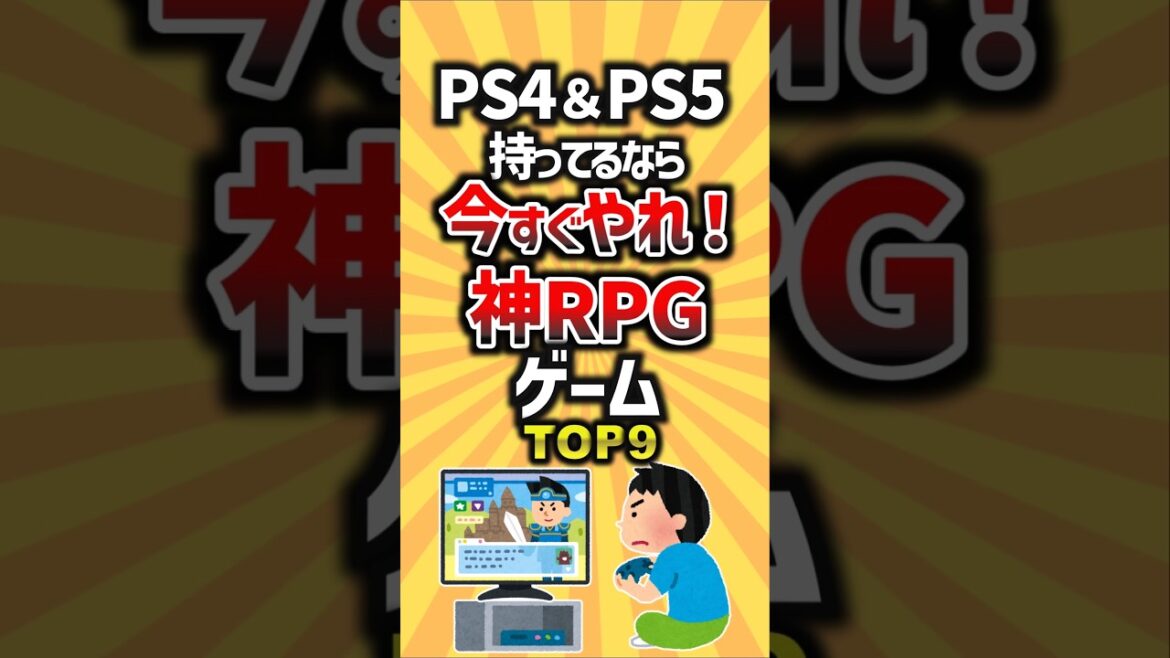 PS4&PS5持ってるなら今すぐやれ!神RPGゲームTOP9 #ゲーム #ランキング #ps5 #ps4 #rpg PS4&PS5持ってるなら今すぐやれ!神RPGゲームTOP9 #ゲーム #ランキング #ps5 #ps4 #rpg