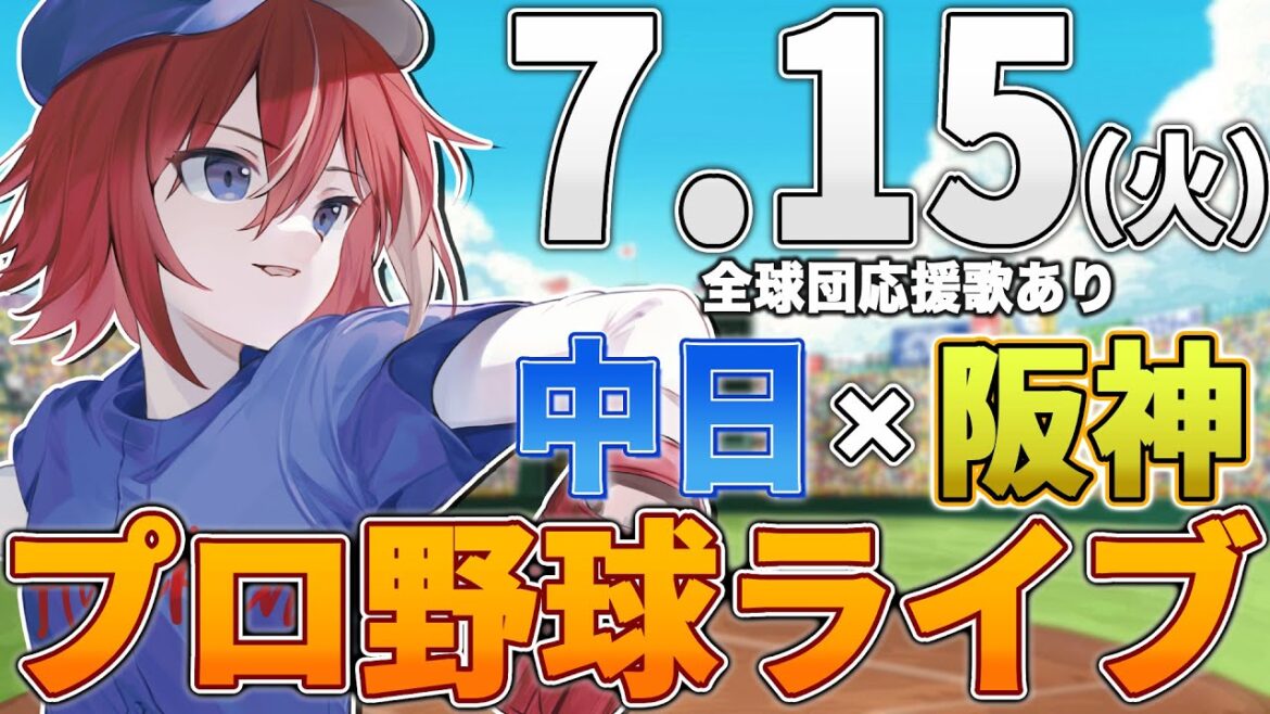 【プロ野球ライブ】阪神タイガースvs中日ドラゴンズのプロ野球観戦ライブ7/15(火)阪神ファン、中日ファン歓迎!!!【プロ野球速報】【プロ野球一球速報】#中日ドラゴンズ #中日ライブ #中日中継 【プロ野球ライブ】阪神タイガースvs中日ドラゴンズのプロ野球観戦ライブ7/15(火)阪神ファン、中日ファン歓迎!!!【プロ野球速報】【プロ野球一球速報】#中日ドラゴンズ #中日ライブ #中日中継