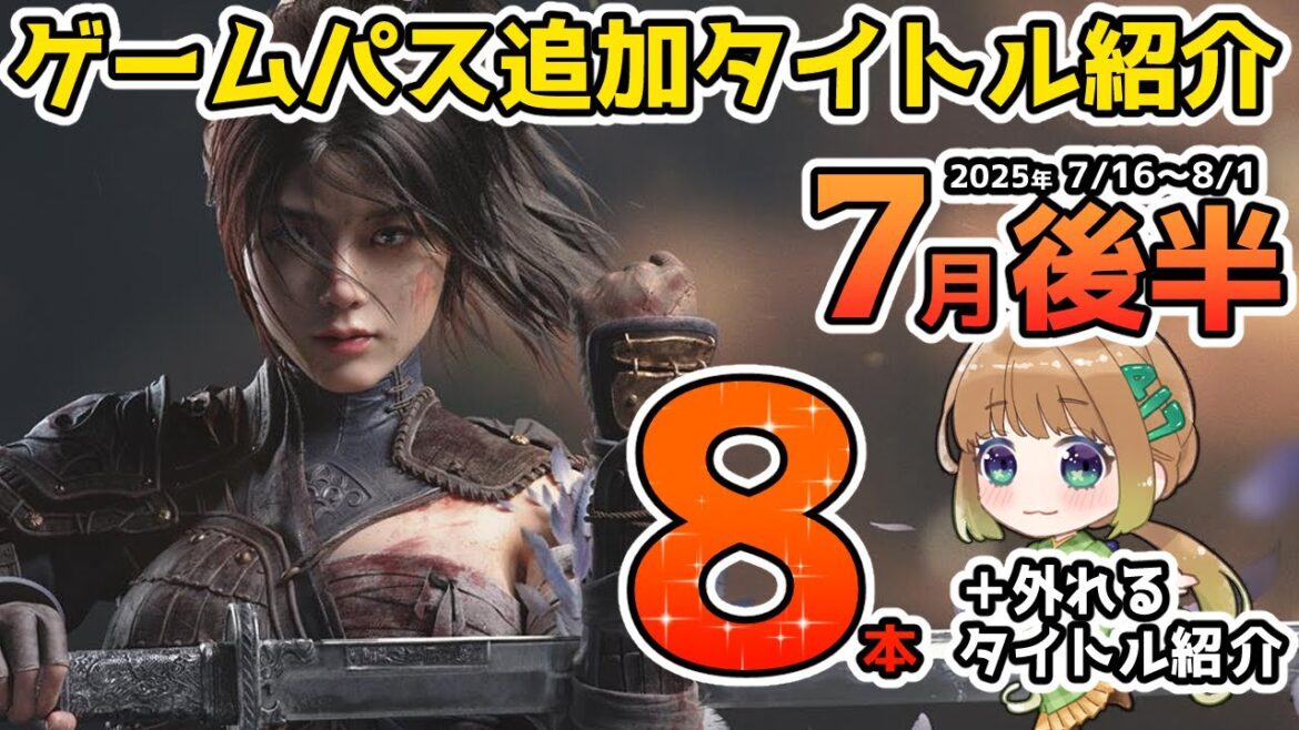 【Xbox最新情報】ゲームパス2025年7月後半追加タイトル&ゲームパスから外れるタイトル紹介【Xbox Game Pass】 【Xbox最新情報】ゲームパス2025年7月後半追加タイトル&ゲームパスから外れるタイトル紹介【Xbox Game Pass】