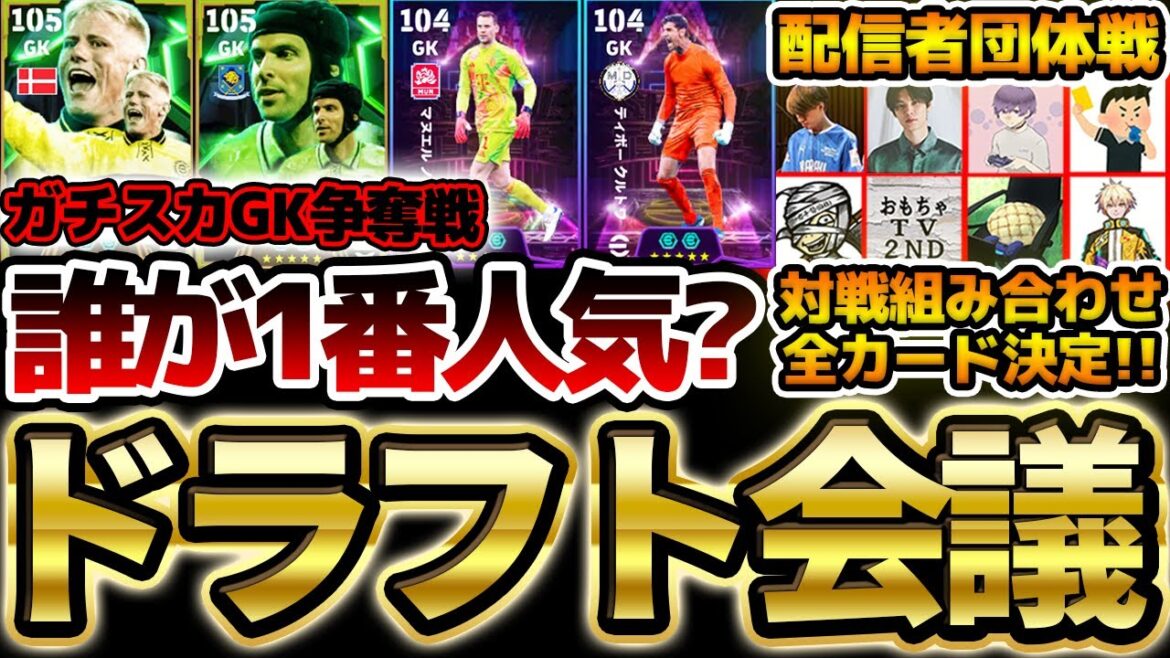 【完結】ガチスカGK指名は●●が過去最多指名に?!遂に全員のスカッド&対戦カードが完全決定!神展開のドラフト会議遂に完結!ドラフト会議編③【配信者団体戦2025夏 GRAND FINAL】 【完結】ガチスカGK指名は●●が過去最多指名に?!遂に全員のスカッド&対戦カードが完全決定!神展開のドラフト会議遂に完結!ドラフト会議編③【配信者団体戦2025夏 GRAND FINAL】