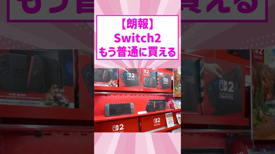 【朗報】Switch2、もう普通に買える